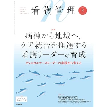 Amazon.co.jp 売れ筋ランキング: 看護管理学 の中で最も人気のある商品です